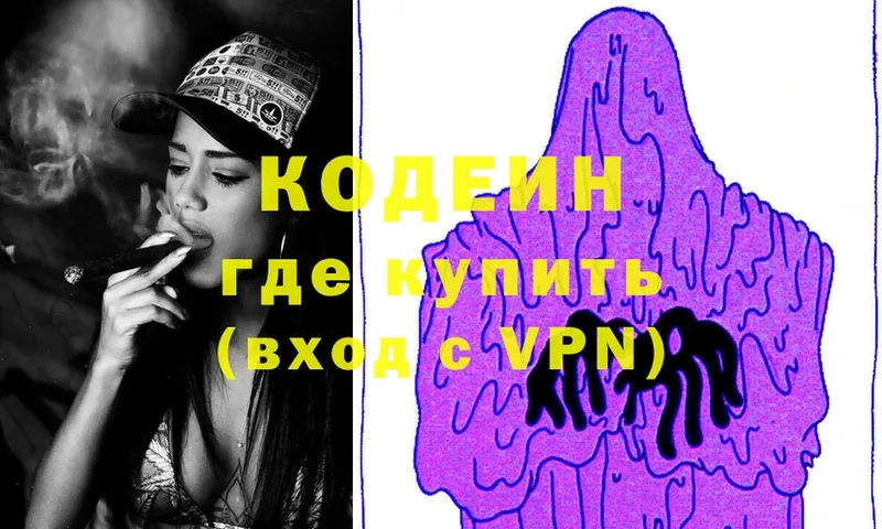 Кодеин Purple Drank  Вяземский 